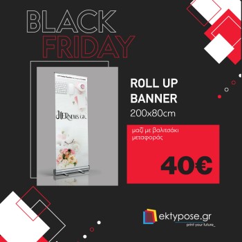 Black Friday 2025 -  Προσφορά Roll Up 200x80 με εκτύπωση & μηχανισμό