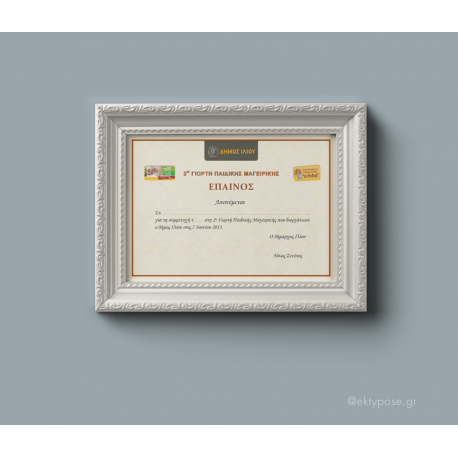 Έπαινος (certificate) Α4  με εκτύπωση των δικών σας πληροφοριών 